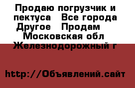 Продаю погрузчик и пектуса - Все города Другое » Продам   . Московская обл.,Железнодорожный г.
